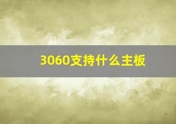 3060支持什么主板