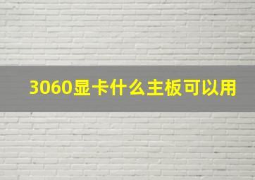 3060显卡什么主板可以用