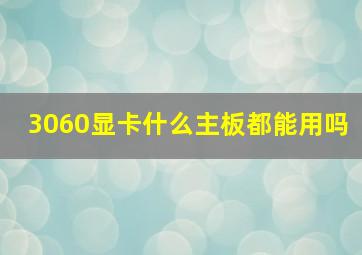 3060显卡什么主板都能用吗