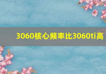 3060核心频率比3060ti高