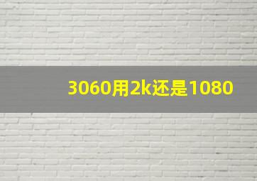 3060用2k还是1080