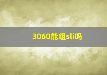 3060能组sli吗