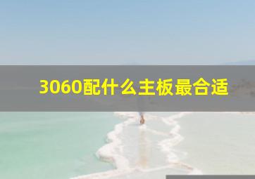 3060配什么主板最合适