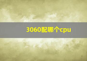 3060配哪个cpu