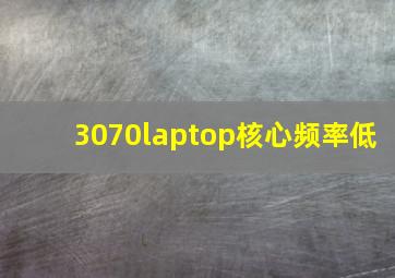 3070laptop核心频率低