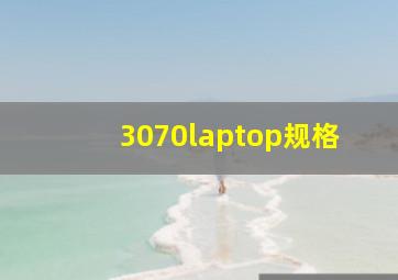 3070laptop规格