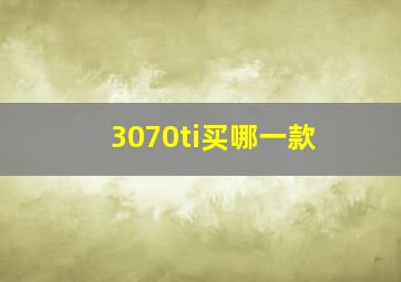 3070ti买哪一款