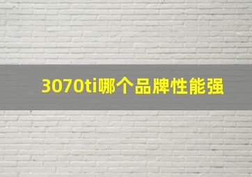 3070ti哪个品牌性能强