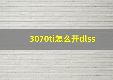 3070ti怎么开dlss