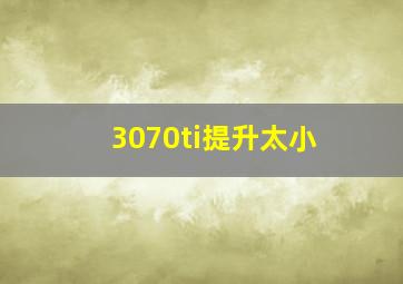 3070ti提升太小