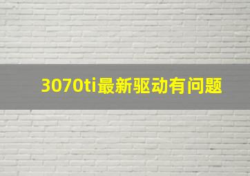 3070ti最新驱动有问题