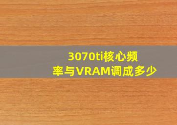 3070ti核心频率与VRAM调成多少