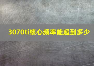 3070ti核心频率能超到多少