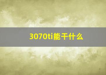 3070ti能干什么