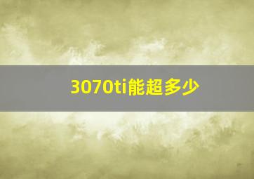 3070ti能超多少