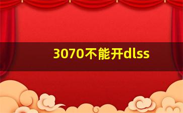 3070不能开dlss