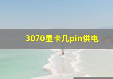 3070显卡几pin供电