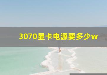 3070显卡电源要多少w