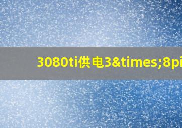 3080ti供电3×8pin