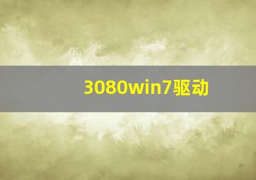 3080win7驱动