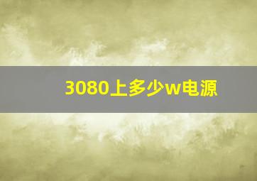 3080上多少w电源