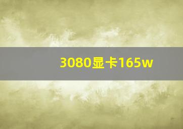 3080显卡165w