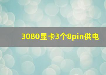 3080显卡3个8pin供电