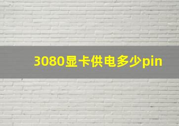 3080显卡供电多少pin