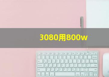 3080用800w