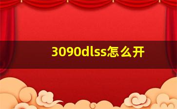 3090dlss怎么开