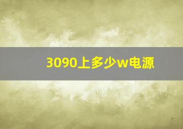 3090上多少w电源