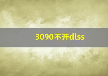 3090不开dlss