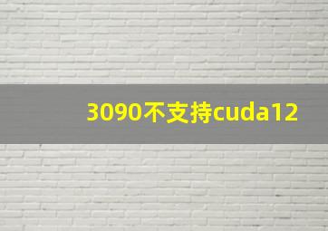 3090不支持cuda12