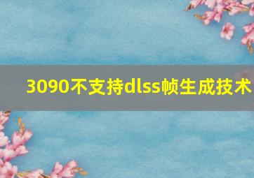 3090不支持dlss帧生成技术