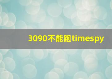 3090不能跑timespy