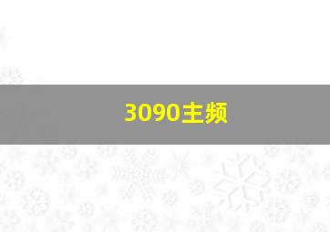 3090主频