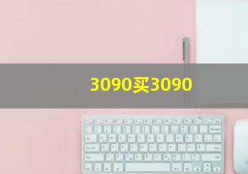 3090买3090