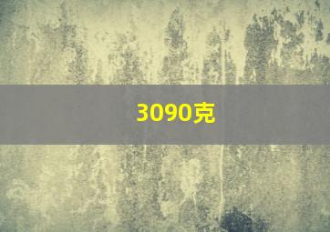 3090克