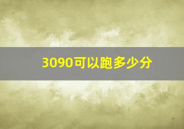 3090可以跑多少分