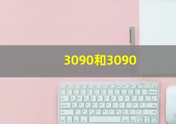 3090和3090