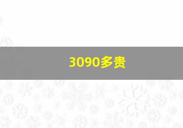 3090多贵