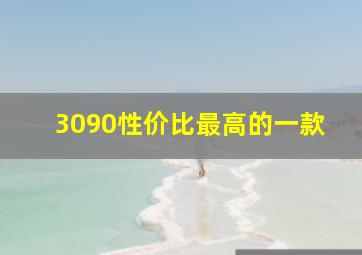 3090性价比最高的一款