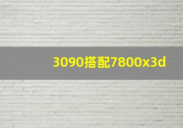 3090搭配7800x3d