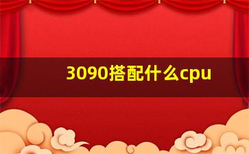 3090搭配什么cpu