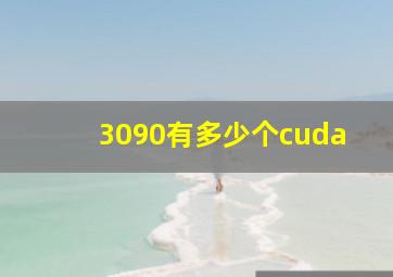 3090有多少个cuda