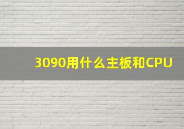 3090用什么主板和CPU