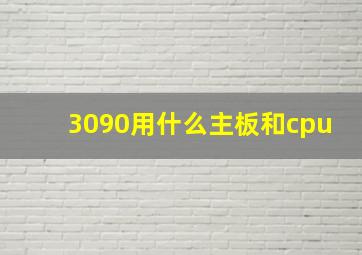 3090用什么主板和cpu