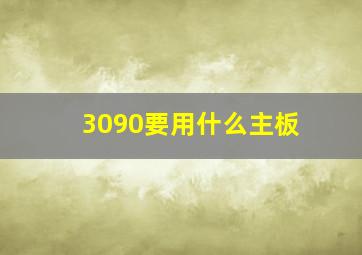 3090要用什么主板