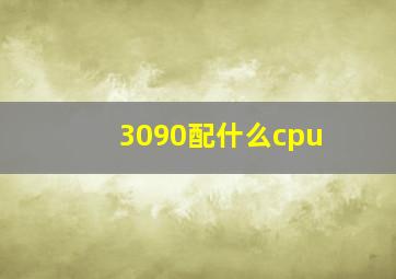 3090配什么cpu