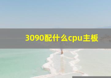 3090配什么cpu主板